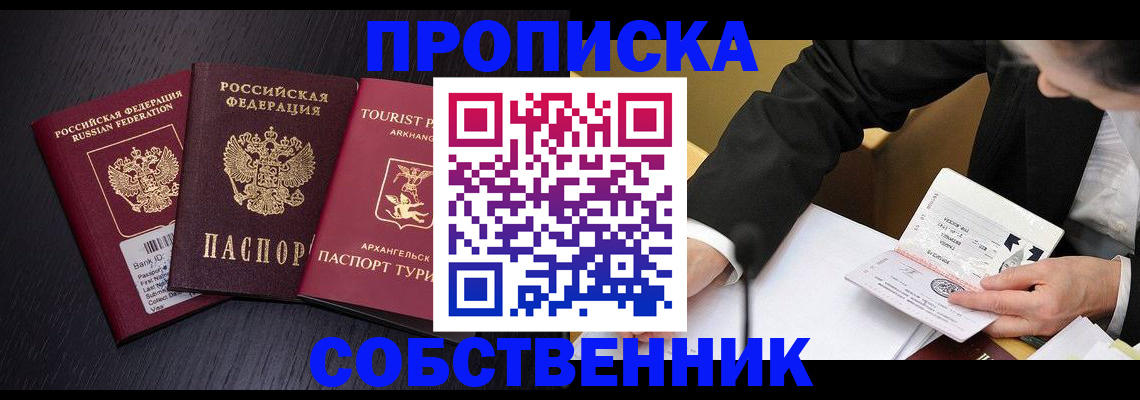 прописка от собственника в Вольске